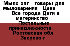 Мыло-опт - товары для мыловарения › Цена ­ 10 - Все города Дети и материнство » Постельные принадлежности   . Ростовская обл.,Зверево г.